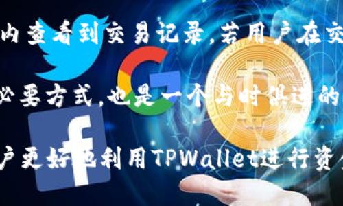 jiaotiTPWallet的多币种功能：人民币与美元的管理与应用/jiaoti
TPWallet, 多币种管理, 人民币, 美元, 数字钱包/guanjianci

在当今数字货币和金融科技飞速发展的时代，用户对钱包的需求不仅限于储存某一种货币，而是希望能够支持多种货币的管理与交易。TPWallet作为一款智能数字钱包，就很好地满足了这一需求，支持人民币和美元等多种货币。本文将详细介绍TPWallet的多币种功能，人民币和美元的特点，以及如何高效使用TPWallet进行货币管理和交易。

TPWallet概述
TPWallet是一款为了满足用户在数字货币管理和交易方面需求而设计的智能钱包。用户可以在TPWallet中存储、管理和交易多种货币，其中包括人民币、美元，以及许多其他主流加密货币。TPWallet提供了便捷、安全的操作体验，使用户能够快速访问自己的资金并进行交易，满足了用户对多币种操作的需求。

TPWallet的用户界面设计简洁易用，适合各类用户，包括对金融科技不太熟悉的普通用户。这款钱包还具备强大的安全性，采用了多重加密和保护措施，确保用户的资产安全。此外，TPWallet还集成了丰富的功能，如即时汇率查询、自动兑换等，方便用户进行多币种之间的转换。

人民币与美元在TPWallet中的应用
人民币作为中国的法定货币，其在国内的使用非常广泛。TPWallet支持人民币存取与交易，使得国内用户可以方便地管理自己的资产。而美元作为国际通用货币，具有极高的流通性，许多国际贸易与投资均使用美元结算。这种多币种的支持，极大地方便了用户在日常生活与投资活动中的资金管理。

用户可以在TPWallet中进行人民币与美元之间的快捷转换，利用该钱包实现国际和国内的资金流动。例如，当用户在国外旅游时，可以使用TPWallet将人民币金额兑换为美元，随时记录和管理消费。这为用户提供了灵活的资金运用方式，从而提升了钱包的使用价值。

TPWallet的多币种管理优势
多币种管理可以说是现代数字钱包的重要趋势。TPWallet的多币种管理功能具有以下几个显著优势：
ul
    li便捷性：用户可以在一个平台上管理多种货币，完全不需要切换不同的钱包或账户，极大地节省了时间和精力。/li
    li灵活性：用户可以根据即时汇率变化灵活地选择合适的货币进行交易或消费，提高了资金的使用效率。/li
    li安全性：TPWallet在设计上充分考虑了用户的安全性，通过多层次安全机制保护用户的资产。/li
    li实用性：支持多种支付方式，提高用户在不同场景下的财富管理能力和生活便利性。/li
/ul

可能相关问题及详细回答

问：TPWallet如何保证用户资金的安全？
在数字钱包的使用中，资金安全是用户最关心的问题之一。TPWallet采取了一系列的安全措施来确保用户资产的安全性。首先，TPWallet采用了最新的加密技术，包括但不限于SSL加密、数据加密存储等，确保用户的敏感信息和交易数据不被泄露。同时，TPWallet使用了多重身份验证系统，这意味着在用户进行交易或提取资金时，需要输入额外的信息以确保账户的安全。这种双重验证方式能够有效防止未授权的访问。

此外，TPWallet还定期进行安全漏洞检查和修复，确保系统的安全性和稳定性。即便在出现安全事件的情况下，TPWallet的系统也能够快速响应，并采取相应的补救措施。此外，TPWallet设有风险控制机制，会对可疑交易进行审核与监控，以保护用户的资产不受损失。在使用TPWallet时，用户同样要保持警惕，定期更换密码和确认账户的安全设置。

问：TPWallet的手续费如何？
使用任何数字钱包都难以避免手续费的问题，TPWallet也不例外。TPWallet在处理人民币和美元的交易时会收取一定比例的手续费，这主要是为了覆盖系统维护和交易处理的成本。不过，TPWallet的手续费在行业内处于较低水平，其透明的收费机制使用户能够清晰了解每笔交易所需的费用。此外，TPWallet针对部分用户还推出了收费优惠计划，用户可以通过完成交易、推广应用等方式来获取手续费的减免。

用户在使用TPWallet时可以通过APP或官方网站查看相关的手续费标准。在进行大宗交易时，建议用户提前了解手续费的信息，这样不仅能够帮助用户计算出实际的交易成本，还能合理安排资金的流动。在日常使用中，用户也可以关注TPWallet的优惠活动，以减少交易成本，提升资金的使用效率。

问：如何为TPWallet充值？
TPWallet的充值流程非常简单，用户可以通过几种不同的方式进行充值。常见的充值方式包括银行转账、信用卡支付、以及第三方支付平台等。首先，用户需要在TPWallet中选择“充值”选项，系统将引导用户选择合适的充值方式。

如果选择银行转账，用户需要输入相关银行信息并确认转账金额。这时请注意，每个银行处理转账的时间可能有所不同，通常情况下，完成转账后会在几个小时内到账。信用卡支付是相对快捷的方式，用户只需按提示输入卡号及验证码即可完成充值。此外，TPWallet也与多家第三方支付平台合作，用户可以选择使用支付宝、微信支付等方式完成充值，这种方式通常能实现即时到账。

在充值过程中，用户还需确保填写的信息准确无误，以免造成不必要的延误。如若在充值后未能及时到账，用户可及时联系TPWallet客服进行查询与解决。在使用过程中，用户要注意充值金额与手续费的清晰，以保障资金的安全与高效管理。

问：TPWallet支持哪几种数字货币？
TPWallet是一款多功能数字钱包，除了支持主流的人民币与美元外，还兼容多种数字货币，如比特币(BTC)、以太坊(ETH)、瑞波币(XRP)等。这种多种数字货币的支持为用户在进行投资和交易时提供了极大的便利。

用户可以在TPWallet中轻易实现不同数字货币间的转换与管理，结合实时汇率变化，灵活调整自己的投资组合。如果用户投资了某种数字货币，TPWallet则能够使用户在需要时迅速处理资产，无论是卖出还是转账，都能高效完成。此外，TPWallet还定期更新支持的币种，确保满足用户需求，帮助用户紧跟市场趋势。

在使用TPWallet进行数字货币交易时，用户应熟悉每种货币的特性与波动，合理判断投资方向，降低风险。而TPWallet的多币种管理功能则为用户带来了更大的灵活性和实用性，使其在进行多样化投资时的操作变得更加简单。

问：如何在TPWallet中进行交易？
在TPWallet中进行交易非常简单，用户只需按照步骤操作即可完成。首先，用户需确保已在钱包中充值并且设置好相关安全措施。然后，打开TPWallet APP，选择需要交易的货币，输入交易金额。系统会实时更新汇率，确保用户得到的金额准确。

在确认交易信息无误后，用户可以点击交易确认按钮，这时TPWallet会要求用户进行身份验证，如输入密码或动态验证码等，确保交易的安全性。交易确认后，系统会快速处理，用户可以在几分钟内查看到交易记录。若用户在交易过程中遇到问题，可以随时联系TPWallet的客服进行咨询与帮助。

总的来说，TPWallet为用户提供了非常便利、高效的交易方式，支持多种支付手段与货币转换，并通过高强度的安全措施保护用户的资产。在现代的数字经济中，使用TPWallet不仅是资金管理的必要方式，也是一个与时俱进的聪明选择。

通过以上内容，可以看出TPWallet在多币种管理方面的优势与使用时需注意的方面，不论是对于普通用户还是有投资需求的用户，其都提供了非常出色的使用体验。希望本文的介绍能够帮助用户更好地利用TPWallet进行资金管理与交易。