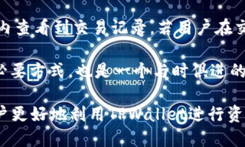 jiaotiTPWallet的多币种功能：人民币与美元的管理与应用/jiaoti
TPWallet, 多币种管理, 人民币, 美元, 数字钱包/guanjianci

在当今数字货币和金融科技飞速发展的时代，用户对钱包的需求不仅限于储存某一种货币，而是希望能够支持多种货币的管理与交易。TPWallet作为一款智能数字钱包，就很好地满足了这一需求，支持人民币和美元等多种货币。本文将详细介绍TPWallet的多币种功能，人民币和美元的特点，以及如何高效使用TPWallet进行货币管理和交易。

TPWallet概述
TPWallet是一款为了满足用户在数字货币管理和交易方面需求而设计的智能钱包。用户可以在TPWallet中存储、管理和交易多种货币，其中包括人民币、美元，以及许多其他主流加密货币。TPWallet提供了便捷、安全的操作体验，使用户能够快速访问自己的资金并进行交易，满足了用户对多币种操作的需求。

TPWallet的用户界面设计简洁易用，适合各类用户，包括对金融科技不太熟悉的普通用户。这款钱包还具备强大的安全性，采用了多重加密和保护措施，确保用户的资产安全。此外，TPWallet还集成了丰富的功能，如即时汇率查询、自动兑换等，方便用户进行多币种之间的转换。

人民币与美元在TPWallet中的应用
人民币作为中国的法定货币，其在国内的使用非常广泛。TPWallet支持人民币存取与交易，使得国内用户可以方便地管理自己的资产。而美元作为国际通用货币，具有极高的流通性，许多国际贸易与投资均使用美元结算。这种多币种的支持，极大地方便了用户在日常生活与投资活动中的资金管理。

用户可以在TPWallet中进行人民币与美元之间的快捷转换，利用该钱包实现国际和国内的资金流动。例如，当用户在国外旅游时，可以使用TPWallet将人民币金额兑换为美元，随时记录和管理消费。这为用户提供了灵活的资金运用方式，从而提升了钱包的使用价值。

TPWallet的多币种管理优势
多币种管理可以说是现代数字钱包的重要趋势。TPWallet的多币种管理功能具有以下几个显著优势：
ul
    li便捷性：用户可以在一个平台上管理多种货币，完全不需要切换不同的钱包或账户，极大地节省了时间和精力。/li
    li灵活性：用户可以根据即时汇率变化灵活地选择合适的货币进行交易或消费，提高了资金的使用效率。/li
    li安全性：TPWallet在设计上充分考虑了用户的安全性，通过多层次安全机制保护用户的资产。/li
    li实用性：支持多种支付方式，提高用户在不同场景下的财富管理能力和生活便利性。/li
/ul

可能相关问题及详细回答

问：TPWallet如何保证用户资金的安全？
在数字钱包的使用中，资金安全是用户最关心的问题之一。TPWallet采取了一系列的安全措施来确保用户资产的安全性。首先，TPWallet采用了最新的加密技术，包括但不限于SSL加密、数据加密存储等，确保用户的敏感信息和交易数据不被泄露。同时，TPWallet使用了多重身份验证系统，这意味着在用户进行交易或提取资金时，需要输入额外的信息以确保账户的安全。这种双重验证方式能够有效防止未授权的访问。

此外，TPWallet还定期进行安全漏洞检查和修复，确保系统的安全性和稳定性。即便在出现安全事件的情况下，TPWallet的系统也能够快速响应，并采取相应的补救措施。此外，TPWallet设有风险控制机制，会对可疑交易进行审核与监控，以保护用户的资产不受损失。在使用TPWallet时，用户同样要保持警惕，定期更换密码和确认账户的安全设置。

问：TPWallet的手续费如何？
使用任何数字钱包都难以避免手续费的问题，TPWallet也不例外。TPWallet在处理人民币和美元的交易时会收取一定比例的手续费，这主要是为了覆盖系统维护和交易处理的成本。不过，TPWallet的手续费在行业内处于较低水平，其透明的收费机制使用户能够清晰了解每笔交易所需的费用。此外，TPWallet针对部分用户还推出了收费优惠计划，用户可以通过完成交易、推广应用等方式来获取手续费的减免。

用户在使用TPWallet时可以通过APP或官方网站查看相关的手续费标准。在进行大宗交易时，建议用户提前了解手续费的信息，这样不仅能够帮助用户计算出实际的交易成本，还能合理安排资金的流动。在日常使用中，用户也可以关注TPWallet的优惠活动，以减少交易成本，提升资金的使用效率。

问：如何为TPWallet充值？
TPWallet的充值流程非常简单，用户可以通过几种不同的方式进行充值。常见的充值方式包括银行转账、信用卡支付、以及第三方支付平台等。首先，用户需要在TPWallet中选择“充值”选项，系统将引导用户选择合适的充值方式。

如果选择银行转账，用户需要输入相关银行信息并确认转账金额。这时请注意，每个银行处理转账的时间可能有所不同，通常情况下，完成转账后会在几个小时内到账。信用卡支付是相对快捷的方式，用户只需按提示输入卡号及验证码即可完成充值。此外，TPWallet也与多家第三方支付平台合作，用户可以选择使用支付宝、微信支付等方式完成充值，这种方式通常能实现即时到账。

在充值过程中，用户还需确保填写的信息准确无误，以免造成不必要的延误。如若在充值后未能及时到账，用户可及时联系TPWallet客服进行查询与解决。在使用过程中，用户要注意充值金额与手续费的清晰，以保障资金的安全与高效管理。

问：TPWallet支持哪几种数字货币？
TPWallet是一款多功能数字钱包，除了支持主流的人民币与美元外，还兼容多种数字货币，如比特币(BTC)、以太坊(ETH)、瑞波币(XRP)等。这种多种数字货币的支持为用户在进行投资和交易时提供了极大的便利。

用户可以在TPWallet中轻易实现不同数字货币间的转换与管理，结合实时汇率变化，灵活调整自己的投资组合。如果用户投资了某种数字货币，TPWallet则能够使用户在需要时迅速处理资产，无论是卖出还是转账，都能高效完成。此外，TPWallet还定期更新支持的币种，确保满足用户需求，帮助用户紧跟市场趋势。

在使用TPWallet进行数字货币交易时，用户应熟悉每种货币的特性与波动，合理判断投资方向，降低风险。而TPWallet的多币种管理功能则为用户带来了更大的灵活性和实用性，使其在进行多样化投资时的操作变得更加简单。

问：如何在TPWallet中进行交易？
在TPWallet中进行交易非常简单，用户只需按照步骤操作即可完成。首先，用户需确保已在钱包中充值并且设置好相关安全措施。然后，打开TPWallet APP，选择需要交易的货币，输入交易金额。系统会实时更新汇率，确保用户得到的金额准确。

在确认交易信息无误后，用户可以点击交易确认按钮，这时TPWallet会要求用户进行身份验证，如输入密码或动态验证码等，确保交易的安全性。交易确认后，系统会快速处理，用户可以在几分钟内查看到交易记录。若用户在交易过程中遇到问题，可以随时联系TPWallet的客服进行咨询与帮助。

总的来说，TPWallet为用户提供了非常便利、高效的交易方式，支持多种支付手段与货币转换，并通过高强度的安全措施保护用户的资产。在现代的数字经济中，使用TPWallet不仅是资金管理的必要方式，也是一个与时俱进的聪明选择。

通过以上内容，可以看出TPWallet在多币种管理方面的优势与使用时需注意的方面，不论是对于普通用户还是有投资需求的用户，其都提供了非常出色的使用体验。希望本文的介绍能够帮助用户更好地利用TPWallet进行资金管理与交易。