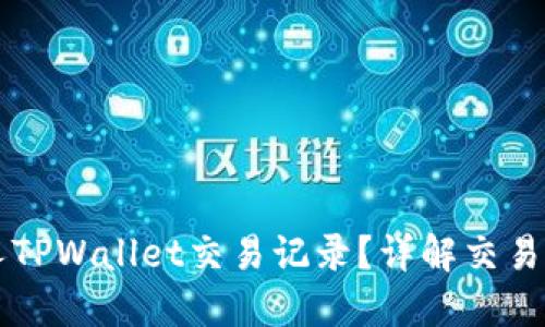 怎么查看别人TPWallet交易记录？详解交易记录查询方法