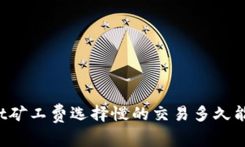 TPWallet矿工费选择慢的交易多久能够到账？