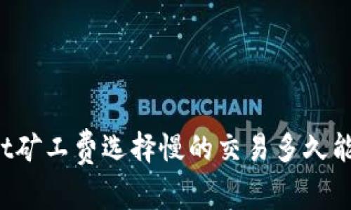 TPWallet矿工费选择慢的交易多久能够到账？