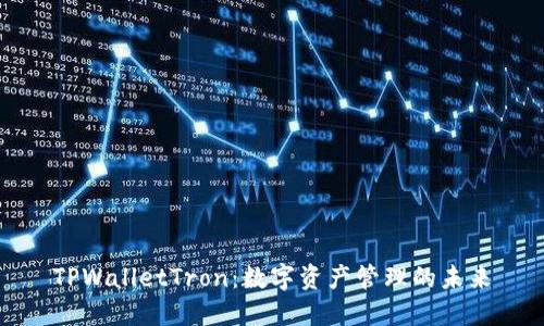 TPWalletTron：数字资产管理的未来