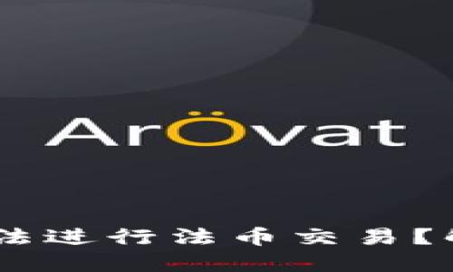 为什么TPWallet无法进行法币交易？解决方案及使用指南