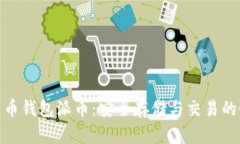 : 加密货币钱包派币：安全存储与交易的最佳选择