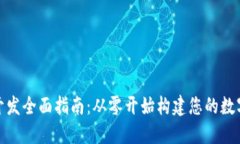 加密货币钱包开发全面指南：从零开始构建您的