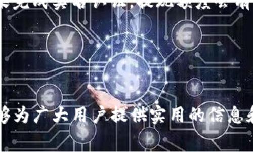 tpwallet是一个集成了多种功能的数字货币钱包，用户可以通过它进行数字货币的存储和管理。在现代数字货币生态中，提现到交易所是一个非常重要的环节，尤其是在进行交易或需要将资产转换为法币时。但许多用户在使用tpwallet进行提现时，可能会遇到各种问题，为了帮助大家更好地理解这一过程，本文将详细讲解tpwallet提现到交易所的所有相关知识。

  tpwallet怎么提现到交易所：完整流程指南及常见问题解答 / 

 guanjianci tpwallet, 提现, 交易所, 数字货币, 钱包 /guanjianci 

1. tpwallet提现的基本步骤
在进行提现前，用户需要先确保tpwallet中已经存有足够的数字货币。此外，选择一个可靠的交易所也非常重要，因为交易所的稳定性和信誉将直接影响到提现的速度和安全性。以下为用户提现的基本步骤：

第一步：登录tpwallet账号，确保您已更新到最新版本以获得最佳体验。进入主界面后，找到您的资产列表，选择您想要提现的数字货币。

第二步：复制您选择的交易所的充值地址。每个交易所都提供独特的地址用于接收不同的数字货币。您需要确保复制的地址与要提现的数字货币一致，以免造成资产损失。

第三步：在tpwallet中，找到提现或发送的选项。粘贴之前复制的充值地址，并输入您希望转移的金额。请注意，某些数字货币可能会有最低提现金额的限制。

第四步：确认信息无误后，提交交易。此时您可能需要进行一次确认操作，如输入交易密码或进行生物识别。

第五步：等待系统处理。提现的时间一般取决于区块链的拥堵程度，通常几分钟到几个小时不等。在提现完成后，您会收到一条交易确认消息，可以通过交易所的资产页面查看到账情况。

2. 提现时需考虑的费用
在使用tpwallet进行提现时，用户需要了解相关的费用。一般来说，其中主要包括网络交易费用和交易所可能收取的费用。

网络交易费用是指在区块链网络中进行交易时，矿工为处理该交易而收取的费用。这个费用是动态的，取决于网络的拥堵情况。如果网络资源紧张，费用可能会上升；反之，手续费则会相对较低。用户在提现之前，可以通过相关工具预估当前的网络费用，从而选择合适的时间进行提现。

其次，交易所本身可能会收取提现手续费。例如，当您将数字货币从tpwallet提现至交易所时，交易所可能会对转入的资产收取一定比例的手续费。此外，某些交易所对于特定数量以上的交易可能会提供减免或免手续费的活动，建议用户提前了解以节省成本。

总之，在提现过程中，用户需全面考虑各种费用因素，合理安排提现计划，以减少不必要的开支。

3. 常见问题及解答
h43.1. 提现后多久能到账？/h4
提现后到账时间通常受多种因素影响。首先，提现的数字货币种类决定了交易确认的速度。例如，比特币的处理时间通常较长，而以太坊则相对较快。其次，提现量的大小和区块链的当前拥堵状态也会影响到账时间。如果网络拥堵，确认时间可能会延长。

一般情况下，主流的数字货币如比特币和以太坊，提现完成后几分钟至数小时内到账；但若遇到网络高峰期，可能需要等待更长的时间。用户也可通过区块链浏览器跟踪交易状态，了解提现进度。若长时间未到账，建议用户联系交易所客服进行查询。

h43.2. 提现失败怎么办？/h4
如果您在使用tpwallet提现至交易所时遇到失败的情况，可以通过以下几步进行处理：

第一步：确认信息是否填写正确，包括接收地址和提现金额。若地址填写错误，资产会永久丢失。

第二步：检查网络状态。如果当前网络拥堵，可能导致交易未被及时确认。

第三步：查看交易记录。在tpwallet中查看该笔交易是否已发起，如果处于未确认状态，您可以选择重新发起提现。

如果确定提现失败且未发起的交易，建议及时联系tpwallet的客服进行协助。他们能帮助检查交易异常和解决问题。

h43.3. 如何提高提现的安全性？/h4
为了提高tpwallet提现的安全性，用户可以采取以下措施：

第一步：启用两步验证（2FA），增加账户的安全性。这一功能能够有效防止未授权人员访问您的账户。

第二步：定期更新密码，并确保使用强密码，避免简单和易猜的组合。

第三步：在提现时，确保在可信赖的设备和网络环境下进行操作。避免在公共Wi-Fi环境下访问钱包或交易所。

最后，建议用户在提现时，采取小额多次提现的方式，以降低风险。如果大额提现出现问题，损失会相对较大。

h43.4. 可以通过tpwallet进行批量提现吗？/h4
一般情况下，tpwallet不支持批量提现的功能。用户需要逐一进行提现操作。如果用户需要进行多笔提现，则必须一次次进行。

如果您需要批量处理资产转移，建议使用其他支持该功能的钱包或工具。在使用过程中，仍然要注意每一次提现的地址和金额是否正确，以免出现误转或丢失资产的情况。

h43.5. 提现的金额有无限制？/h4
提现金额的限制通常取决于多个因素，包括tpwallet的平台政策和您所转移的数字货币类型。某些币种可能会设有最低提现金额，而具体限额则可以在微信钱包或交易所页面中找到。

如果提现金额小于最低限额，系统将无法处理该请求，用户需要调整提现金额。同时，有些交易所会针对不同用户的账户类型设置不同的提现限制。通常情况下，用户如果完成实名认证，提现额度会有所提升。

为了在提现时更加顺利，建议用户在提前了解相关限制政策的基础上，合理规划提现计划，并保持与tpwallet以及交易所的信息沟通。

总结
提现从tpwallet至交易所是一个重要的环节，通过了解提现的基本步骤、手续费、常见问题和注意事项，可以使用户在实际操作中减少困扰，确保资金安全。希望本文能够为广大用户提供实用的信息和有效的帮助，让大家更好地利用tpwallet进行安全高效的数字货币管理。