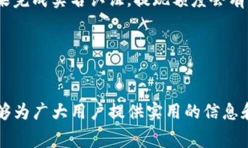 tpwallet是一个集成了多种功能的数字货币钱包，用户可以通过它进行数字货币的存储和管理。在现代数字货币生态中，提现到交易所是一个非常重要的环节，尤其是在进行交易或需要将资产转换为法币时。但许多用户在使用tpwallet进行提现时，可能会遇到各种问题，为了帮助大家更好地理解这一过程，本文将详细讲解tpwallet提现到交易所的所有相关知识。

  tpwallet怎么提现到交易所：完整流程指南及常见问题解答 / 

 guanjianci tpwallet, 提现, 交易所, 数字货币, 钱包 /guanjianci 

1. tpwallet提现的基本步骤
在进行提现前，用户需要先确保tpwallet中已经存有足够的数字货币。此外，选择一个可靠的交易所也非常重要，因为交易所的稳定性和信誉将直接影响到提现的速度和安全性。以下为用户提现的基本步骤：

第一步：登录tpwallet账号，确保您已更新到最新版本以获得最佳体验。进入主界面后，找到您的资产列表，选择您想要提现的数字货币。

第二步：复制您选择的交易所的充值地址。每个交易所都提供独特的地址用于接收不同的数字货币。您需要确保复制的地址与要提现的数字货币一致，以免造成资产损失。

第三步：在tpwallet中，找到提现或发送的选项。粘贴之前复制的充值地址，并输入您希望转移的金额。请注意，某些数字货币可能会有最低提现金额的限制。

第四步：确认信息无误后，提交交易。此时您可能需要进行一次确认操作，如输入交易密码或进行生物识别。

第五步：等待系统处理。提现的时间一般取决于区块链的拥堵程度，通常几分钟到几个小时不等。在提现完成后，您会收到一条交易确认消息，可以通过交易所的资产页面查看到账情况。

2. 提现时需考虑的费用
在使用tpwallet进行提现时，用户需要了解相关的费用。一般来说，其中主要包括网络交易费用和交易所可能收取的费用。

网络交易费用是指在区块链网络中进行交易时，矿工为处理该交易而收取的费用。这个费用是动态的，取决于网络的拥堵情况。如果网络资源紧张，费用可能会上升；反之，手续费则会相对较低。用户在提现之前，可以通过相关工具预估当前的网络费用，从而选择合适的时间进行提现。

其次，交易所本身可能会收取提现手续费。例如，当您将数字货币从tpwallet提现至交易所时，交易所可能会对转入的资产收取一定比例的手续费。此外，某些交易所对于特定数量以上的交易可能会提供减免或免手续费的活动，建议用户提前了解以节省成本。

总之，在提现过程中，用户需全面考虑各种费用因素，合理安排提现计划，以减少不必要的开支。

3. 常见问题及解答
h43.1. 提现后多久能到账？/h4
提现后到账时间通常受多种因素影响。首先，提现的数字货币种类决定了交易确认的速度。例如，比特币的处理时间通常较长，而以太坊则相对较快。其次，提现量的大小和区块链的当前拥堵状态也会影响到账时间。如果网络拥堵，确认时间可能会延长。

一般情况下，主流的数字货币如比特币和以太坊，提现完成后几分钟至数小时内到账；但若遇到网络高峰期，可能需要等待更长的时间。用户也可通过区块链浏览器跟踪交易状态，了解提现进度。若长时间未到账，建议用户联系交易所客服进行查询。

h43.2. 提现失败怎么办？/h4
如果您在使用tpwallet提现至交易所时遇到失败的情况，可以通过以下几步进行处理：

第一步：确认信息是否填写正确，包括接收地址和提现金额。若地址填写错误，资产会永久丢失。

第二步：检查网络状态。如果当前网络拥堵，可能导致交易未被及时确认。

第三步：查看交易记录。在tpwallet中查看该笔交易是否已发起，如果处于未确认状态，您可以选择重新发起提现。

如果确定提现失败且未发起的交易，建议及时联系tpwallet的客服进行协助。他们能帮助检查交易异常和解决问题。

h43.3. 如何提高提现的安全性？/h4
为了提高tpwallet提现的安全性，用户可以采取以下措施：

第一步：启用两步验证（2FA），增加账户的安全性。这一功能能够有效防止未授权人员访问您的账户。

第二步：定期更新密码，并确保使用强密码，避免简单和易猜的组合。

第三步：在提现时，确保在可信赖的设备和网络环境下进行操作。避免在公共Wi-Fi环境下访问钱包或交易所。

最后，建议用户在提现时，采取小额多次提现的方式，以降低风险。如果大额提现出现问题，损失会相对较大。

h43.4. 可以通过tpwallet进行批量提现吗？/h4
一般情况下，tpwallet不支持批量提现的功能。用户需要逐一进行提现操作。如果用户需要进行多笔提现，则必须一次次进行。

如果您需要批量处理资产转移，建议使用其他支持该功能的钱包或工具。在使用过程中，仍然要注意每一次提现的地址和金额是否正确，以免出现误转或丢失资产的情况。

h43.5. 提现的金额有无限制？/h4
提现金额的限制通常取决于多个因素，包括tpwallet的平台政策和您所转移的数字货币类型。某些币种可能会设有最低提现金额，而具体限额则可以在微信钱包或交易所页面中找到。

如果提现金额小于最低限额，系统将无法处理该请求，用户需要调整提现金额。同时，有些交易所会针对不同用户的账户类型设置不同的提现限制。通常情况下，用户如果完成实名认证，提现额度会有所提升。

为了在提现时更加顺利，建议用户在提前了解相关限制政策的基础上，合理规划提现计划，并保持与tpwallet以及交易所的信息沟通。

总结
提现从tpwallet至交易所是一个重要的环节，通过了解提现的基本步骤、手续费、常见问题和注意事项，可以使用户在实际操作中减少困扰，确保资金安全。希望本文能够为广大用户提供实用的信息和有效的帮助，让大家更好地利用tpwallet进行安全高效的数字货币管理。