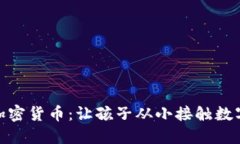 适合宝宝的加密货币：让孩子从小接触数字资产