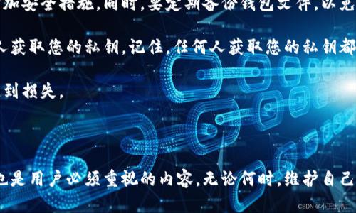 思考一个符合大众和br

  如何将狗狗币存入钱包？详细指南及常见问题解答 / 

关键词br

 guanjianci 狗狗币, 存入钱包, 加密货币, 钱包类型, 区块链技术 /guanjianci 

一、狗狗币简介

狗狗币（Dogecoin）是一种基于区块链技术的加密货币，因其可爱的柴犬吉祥物而广为人知。最初作为一个玩笑而创建，但随着时间的推移，狗狗币吸引了大量用户，并成为了一种流行的投资和支付手段。尤其是在社交媒体和一些在线社区中，狗狗币因其低交易费用和快速交易确认而受到青睐。

二、为什么选择狗狗币钱包？

选择一个合适的狗狗币钱包不仅能确保您的资产安全，还能提升交易效率。狗狗币钱包可以分为冷热钱包两种类型。

冷钱包是指不直接连接互联网的存储方式，通常更安全，适合长期存储。例如，硬件钱包或纸钱包。而热钱包则是连接互联网的，使用方便，适合频繁交易。例如，各种在线钱包和移动钱包。

总之，钱包的选择要根据您的使用需求而定。如果只是偶尔交易，热钱包足够了；如果长期投资，那么冷钱包可能是更优的选择。

三、如何将狗狗币存入钱包中

将狗狗币存入钱包的步骤相对简单，只需遵循以下几个流程。

第一步，选择钱包并创建账户。如果您选择热钱包，通常可以直接在官方网站上注册并创建账户；如果使用冷钱包，则需要购买硬件钱包，并按照说明完成设置。

第二步，获取您的钱包地址。无论是热钱包还是冷钱包，都会生成一个唯一的加密货币地址，这是您接收狗狗币的“账号”。请务必复制并妥善保存这个地址。

第三步，从交易所提取狗狗币。如果您是在加密货币交易所（如币安、火币等）购买的狗狗币，您需要登录交易所，找到“提现”或“提款”的选项，将狗狗币发送到您在钱包中获取的地址上。在此过程中，请仔细检查您输入的钱包地址，以保证转账准确。

第四步，确认交易。提现操作后，通常需要一些时间来确认交易，这取决于网络的拥堵情况。您可以在交易所的账户页面中查看转账状态，也可以使用狗狗币区块链浏览器来跟踪交易状态。

四、可能遇到的问题及解决方案

1. 如何选择合适的钱包？

选择一个合适的钱包是存储狗狗币的第一步。首先，您需要决定是使用热钱包还是冷钱包。热钱包通常易于使用，适合频繁交易，而冷钱包提供更高的安全性，适合长期存储。

如果您选择热钱包，建议选择一些知名度高、安全性好的平台，例如Gabber或Coinomi等，它们提供良好的用户体验和安全保障。而冷钱包如Ledger或Trezor，虽然稍微复杂，但足以满足对安全性有高需求的用户。

 Wallet的安全性同样至关重要，确保它们支持双重验证、备份选项等功能，以保障资产安全。此外，查看社区的评价和反馈也能帮助您做出正确的选择。

2. 提现时为什么需要确认？

在加密货币交易中，提现通常需要网络确认，这是因依赖区块链技术的精髓所在。虽然传统银行交易在交易双方之间快速进行，但加密货币则需要通过区块链技术来证明交易的真实有效性。

为了防止双重花费和欺诈行为，每个交易都要被网络中的节点（计算机）确认，这个验证过程叫做“挖矿”。一旦交易被确认，它就会被记录在区块链上，并且无法更改。

确认时间长短取决于多种因素，包括网络拥堵程度、转账手续费及所选择的区块时间等。在此期间，您可以随时查看交易状态，耐心等待确认。

3. 发生错误时如何处理？

在加密货币交易中，尤其是在填写钱包地址时，可能发生一些常见错误，包括输入错误、发送到错误地址等。如果出现这种情况，处理方案分为几种情况。

如果您发送的狗狗币到一个您掌控的地址（如您自己的其它钱包），那么您可以再次从该钱包提取回来。但如果发送到一个错误的钱包地址，而这个地址并非您控制，那么这些资金就可能无法恢复，这是区块链技术的特性所导致，不可逆转。

为了避免这些错误，始终建议在发送前仔细检查目标地址，并尽量先进行小额测试，确认正确后再进行大额交易。

4. 为什么我的资金还没有到账？

如果您在进行了提现操作后，很长时间未收到狗狗币，可能是由多个因素导致的。首先要检查的是提取过程是否完成，确保您在交易所的账户页面确认了提取状态，是否显示为“已完成”。

其次，要查看网络上是否拥堵。您可以通过狗狗币的官方区块链浏览器来检查交易状态，输入您的交易ID来确认其是否被确认。如果交易状态显示为“待确认”，这就意味着您的交易正在等待网络节点的审核。

在提现到不支持狗狗币的钱包（如某些未注册的交易所或个人钱包）时，这也会造成到账延迟，您需要联系钱包的服务提供商了解情况。

5. 如何安全存储狗狗币？

安全存储狗狗币是每个投资者必须认真对待的问题。首先，确保选择一个安全可靠的钱包，并设置强密码，启用两步验证等附加安全措施。同时，要定期备份钱包文件，以免丢失。

如果使用热钱包，请确保网络环境安全，避免在公共网络下进行交易，而使用冷钱包时，务必保持私钥的绝对保护，避免任何人获取您的私钥。记住，任何人获取您的私钥都能够完全控制您的资产。

最后，考虑将大部分资产存放在冷钱包中，仅将少量用于日常交易。这样可以确保您的投资不会因网络攻击、骗局等原因而遭到损失。

总结

将狗狗币存入钱包并不复杂，只需选择合适的钱包，获取钱包地址，从交易所提币即可。然而，安全性和交易确认时间等问题也是用户必须重视的内容。无论何时，维护自己的资产安全都是首要任务。