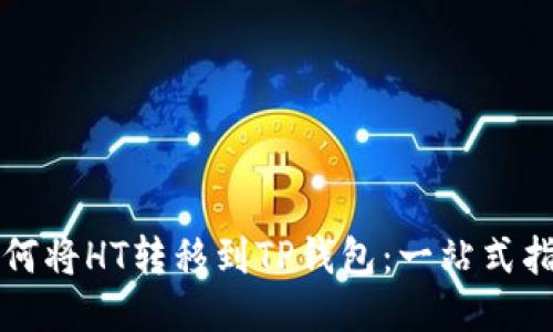 如何将HT转移到TP钱包：一站式指南