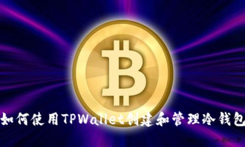 如何使用TPWallet创建和管理冷钱包