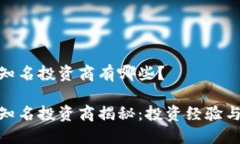 加密货币知名投资商有哪些？加密货币知名投资