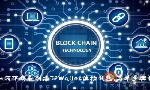 : 如何下载和创建TPWallet波场钱包，简单步骤详解