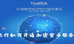 银行如何开通加密货币服务？