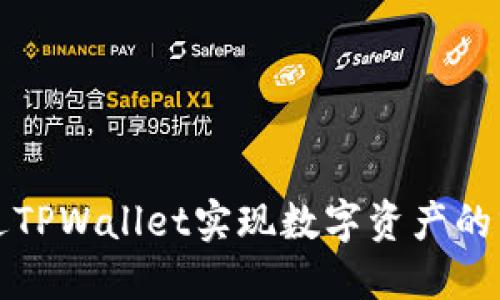 如何通过TPWallet实现数字资产的分红收益