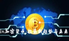 Kevin加密货币：投资新趋势与未来展望