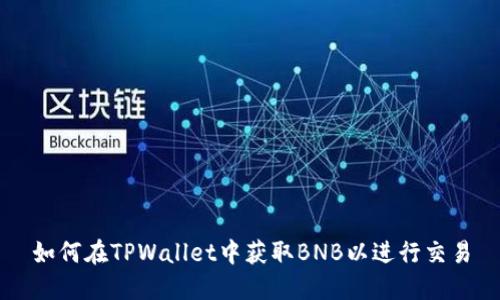 如何在TPWallet中获取BNB以进行交易