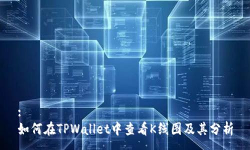 : 
如何在TPWallet中查看K线图及其分析