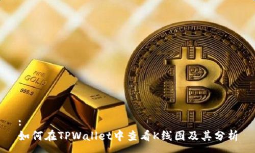 : 
如何在TPWallet中查看K线图及其分析