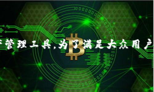 tp冷钱包是一种用于安全存储数字货币的资产管理工具。为了满足大众用户的搜索习惯和，我们可以将和关键词整理如下：

什么是TP冷钱包？揭开冷钱包的秘密及其优势