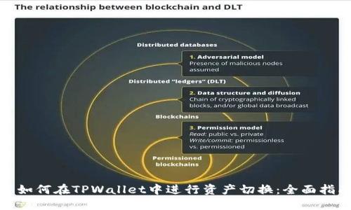 : 如何在TPWallet中进行资产切换：全面指南
