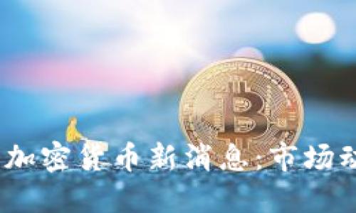 : 2023年英国加密货币新消息：市场动态与政策更新