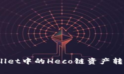  如何将TPWallet中的Heco链资产转移到以太坊链