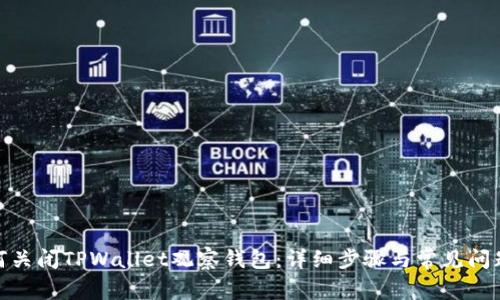 : 如何关闭TPWallet观察钱包：详细步骤与常见问题解答