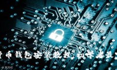 : 加密货币钱包安装教程：初学者最完整指南