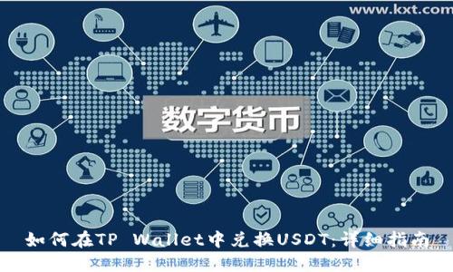 如何在TP Wallet中兑换USDT：详细指南