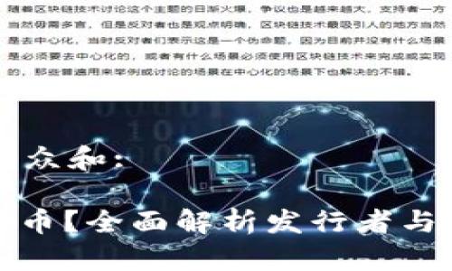 思考一个符合大众和:

: 谁发行加密货币？全面解析发行者与加密货币的关系