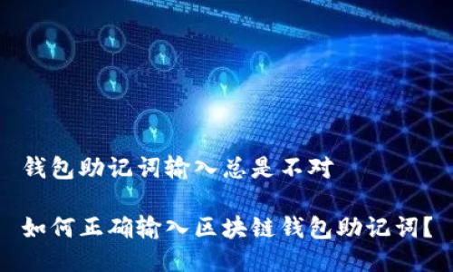 钱包助记词输入总是不对

如何正确输入区块链钱包助记词？