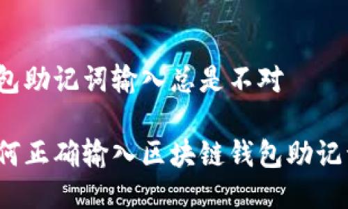 钱包助记词输入总是不对

如何正确输入区块链钱包助记词？