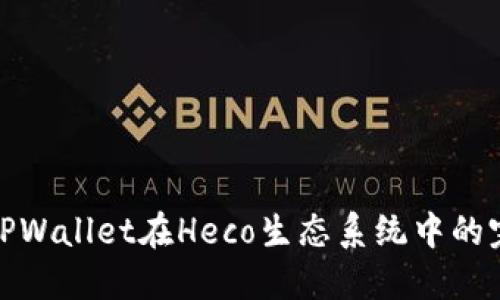 : 使用TPWallet在Heco生态系统中的完整指南