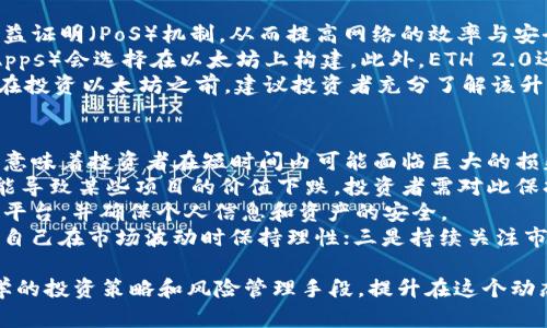 思考一个符合大众和  
加密货币2022年走向：市场趋势与投资建议

5个相关的关键词  
加密货币, 2022年趋势, 投资建议, 市场分析, 区块链技术/guanjianci

详细介绍  

加密货币2022年走向  
进入2022年，加密货币市场迎来了诸多变化。这一年里，市场的波动性仍然存在，但同时也伴随着技术的进步和市场的成熟。加密货币不仅成为了金融创新的代表，更是许多投资者意图通过这一新兴资产类别实现财富增值的工具。尽管投资者面临众多挑战，理解市场走向和行业动态可以帮助他们在这一领域找到盈利的机会。  

一、2022年加密货币市场的总体表现  
2022年的加密货币市场总的来说经历了不同阶段的波动。在年初，市场处于相对高位，许多主要加密货币如比特币（Bitcoin）和以太坊（Ethereum）价格飙升。投资者的热情高涨，但随着监管政策的不确定性和全球经济环境的影响，市场开始出现动荡。  
尤其是美国和其他主要经济体的加息预期，加剧了市场的不安定性。加密货币投资者需密切关注这些宏观经济指标，因为它们对市场的影响显著。此外，各国对加密货币的法规和政策也直接影响投资的信心，因此企业和个人在投资时需要综合考虑这些因素。  

二、区块链技术的发展趋势  
作为加密货币的基础，区块链技术在2022年同样是一个热点。从去中心化金融（DeFi）到非同质化代币（NFT）的风潮，区块链的应用范围正在不断扩大。尤其是在艺术、娱乐、地产等领域，NFT的涌现为艺术家提供了新的收入来源，也为收藏者带来了新的投资方式。  
此外，越来越多的企业开始探索利用区块链提升自身业务效率。比如，供应链管理、身份验证、投票等场景都显示了区块链技术的潜力。技术的成熟意味着加密货币和区块链将在未来的经济中扮演更加重要的角色，值得投资者关注。  

三、监管政策对市场的影响  
2022年的加密货币市场充斥着政策不确定性。各国政府对加密货币的监管态度千差万别，一些国家积极推动加密货币合法化及相关法律的建设，而另一些国家则采取严厉的限制措施。这种不稳定性使得市场波动加剧，投资者需要密切关注各国的政策动态。  
例如，美国证券交易委员会（SEC）对加密货币交易所的监管加码，给市场带来了显著影响。这些政策的变化，使得许多投资者在进行交易时需格外谨慎。如果风险管理不到位，很可能会遭受重大损失。因此，了解政策变化的方向和趋势，对任何希望在加密货币市场中长期投资的个人和企业来说，都是至关重要的。  

四、投资策略与风险管理  
在充满不确定性的市场环境中，制订明确的投资策略和风险管理措施显得尤为重要。首先，投资者应当具备良好的风险意识，尤其是在价格波动剧烈的市场中。分散投资可以帮助降低风险，但投资者也需要理解所投资的每一项资产的特性和市场动态。  
其次，合理设定止损和目标利润点，能够有效控制投资损失和锁定收益。此外，关注市场的技术分析和基本分析，能够为决策提供数据支持。通过分析市场趋势、交易量等指标，投资者可以更明智地做出买卖决策。  

五、未来的市场前景  
尽管面临各种挑战，很多业内专家对加密货币的未来持乐观态度。他们认为，随着区块链技术的进一步发展和应用，未来将有更多的企业和个人接受加密货币作为交易媒介。此外，随着金融科技的不断创新，加密货币的使用场景将不断扩展。  
此外，公链技术、跨链协议等新兴技术的发展，可能会推动整个区块链生态系统的成长，为加密货币的发展提供更多的可能性。然而，投资者仍需保持谨慎，深入了解市场动向与技术趋势，以做出最明智的决策。  

可能相关的问题  
ul  
li加密货币在2022年将如何影响传统金融市场？/li  
li有哪些重要的加密货币项目值得关注？/li  
li全球范围内，加密货币的法律监管现状如何？/li  
li在2022年，以太坊的ETH 2.0升级会有什么影响？/li  
li投资加密货币的风险有哪些，以及如何有效管理这些风险？/li  
/ul  

问题一：加密货币在2022年将如何影响传统金融市场？  
随着加密货币的逐步普及，其对传统金融市场的影响日益显著。首先，加密货币的出现为投资者提供了一个新的投资渠道和资产类别，使得资金的分配更加多元化。这意味着传统金融机构可能会面临竞争压力，尤其是在存款、投资和信贷等基本金融服务领域。  
同时，许多传统金融机构开始与数字资产平台展开合作，推出相关的投资产品。这一转变不仅使得加密货币的接受度提升，同时也助力了金融创新。2022年，我们可以看到越来越多的银行和投资公司开始提供加密货币交易和投资服务。借助他们的专业知识与市场资源，能够帮助更多的普通投资者参与到这一新兴市场。  
然而，加密货币市场的波动性也为传统金融市场带来了风险。例如，由于加密货币的价格剧烈波动，可能会影响投资者的信心，从而引发更广泛的市场调整。此外，监管政策的不确定性也可能影响市场的稳定性。这表明传统金融市场需要密切关注加密货币的发展，及时调整应对策略。  

问题二：有哪些重要的加密货币项目值得关注？  
进入2022年，除了比特币（Bitcoin）和以太坊（Ethereum），还有许多其他加密货币项目值得投资者关注。例如，波卡（Polkadot）作为一个多链框架，旨在解决不同区块链之间的互操作性问题。其独特的技术架构使得波卡成为一个备受瞩目的项目。对于那些希望参与区块链生态系统多样化的投资者来说，波卡显得尤为重要。  
另外，Solana也是一个备受期待的项目。凭借其高吞吐量和低交易费用，Solana在DeFi和NFT领域迅速崛起，逐渐成为以太坊的重要竞争者。投资者在选择项目时，除了关注市场表现，还应深入了解其技术背景、团队实力和市场前景，以便做出理性的投资决策。  
最后，特定的DeFi项目如Uniswap和Aave等，值得投资者留意。随着去中心化金融的崛起，这些项目可能会在加密货币市场中扮演重要角色，加强金融交易的效率和透明度。投资者应注意这些项目的最新动态与技术更新，以动态调整其投资组合。  

问题三：全球范围内，加密货币的法律监管现状如何？  
全球范围内，加密货币的法律监管现状可谓千差万别。以美国为例，证券交易委员会（SEC）对加密货币市场的监管正在逐步收紧，尤其是在ICO（初始代币发行）领域，监管要求日益严格。这一态势使得许多加密项目在设计和实施上需更为谨慎，降风险成为关键。  
与此相对，一些国家如新加坡和瑞士则对加密货币持相对友好的态度。它们通过制定明确的法律框架，为区块链与加密货币行业的发展创造条件。例如，瑞士已建立了一个清晰的法规体系，吸引了众多加密项目和初创企业。这种“监管沙箱”模式为创新提供了空间，同时也确保了投资者的权益。  
此外，许多国家仍在探索适合自己的加密货币监管政策，以应对日益增长的市场需求。无论是通过征税、打击洗钱活动，还是确保市场透明度，各国政府都在努力寻找适合其经济环境的监管措施。投资者在进行国际投资时需密切关注各国的法律变化，以确保合规性并降低投资风险。  

问题四：在2022年，以太坊的ETH 2.0升级会有什么影响？  
以太坊2.0是以太坊网络的重大升级，旨在解决原有网络的扩展性和性能问题。ETH 2.0的一大亮点是将原有的工作量证明（PoW）机制转向权益证明（PoS）机制，从而提高网络的效率与安全性。这一变化不仅能降低能源消耗，还能提升交易速度和处理效率。  
在2022年，预计ETH 2.0的升级将吸引更多用户和开发者参与到以太坊生态系统中。随着网络性能的提升，越来越多的去中心化应用程序（DApps）会选择在以太坊上构建。此外，ETH 2.0还可能促进更多DeFi和NFT项目的落地，进一步推动网络的价值增长。  
然而，ETH 2.0升级也面临挑战。虽然其市场前景乐观，但技术实施过程中的风险和不确定性可能会对以太坊的市场价格产生短期影响。因此，在投资以太坊之前，建议投资者充分了解该升级的进展以及可能的风险，以做出更为明智的投资决策。  

问题五：投资加密货币的风险有哪些，以及如何有效管理这些风险？  
在加密货币市场中，投资者面临多种风险。首先，价格波动是最显著的风险，许多加密货币在短时间内可能会经历剧烈的价格变化。这种波动性意味着投资者在短时间内可能面临巨大的损失，甚至影响整个投资组合的表现。  
此外，监管风险也是投资者需关注的因素。随着全球对加密货币的监管日益严格，政策的变化可能会立即对市场环境造成影响。合规性问题可能导致某些项目的价值下跌，投资者需对此保持警惕。  
最后，安全风险不可小觑。加密货币交易所的黑客攻击事件时有发生，导致诸多用户损失惨重。因此，投资者在进行交易时需要选择安全性高的平台，并确保个人信息和资产的安全。  
为了有效管理这些风险，投资者可以采取以下措施：一是分散投资，确保不将所有资金投入同一资产；二是设定明确的止损点和目标收益，帮助自己在市场波动时保持理性；三是持续关注市场与技术的变化，适时调整自己的投资策略。  

总结来说，2022年的加密货币市场虽然时有波动，但通过理解市场趋势、技术进步以及监管政策，投资者仍能找到合适的投资机会。而通过科学的投资策略和风险管理手段，提升在这个动态市场中的成功概率。