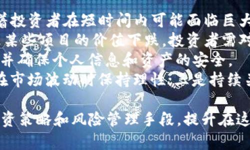 思考一个符合大众和  
加密货币2022年走向：市场趋势与投资建议

5个相关的关键词  
加密货币, 2022年趋势, 投资建议, 市场分析, 区块链技术/guanjianci

详细介绍  

加密货币2022年走向  
进入2022年，加密货币市场迎来了诸多变化。这一年里，市场的波动性仍然存在，但同时也伴随着技术的进步和市场的成熟。加密货币不仅成为了金融创新的代表，更是许多投资者意图通过这一新兴资产类别实现财富增值的工具。尽管投资者面临众多挑战，理解市场走向和行业动态可以帮助他们在这一领域找到盈利的机会。  

一、2022年加密货币市场的总体表现  
2022年的加密货币市场总的来说经历了不同阶段的波动。在年初，市场处于相对高位，许多主要加密货币如比特币（Bitcoin）和以太坊（Ethereum）价格飙升。投资者的热情高涨，但随着监管政策的不确定性和全球经济环境的影响，市场开始出现动荡。  
尤其是美国和其他主要经济体的加息预期，加剧了市场的不安定性。加密货币投资者需密切关注这些宏观经济指标，因为它们对市场的影响显著。此外，各国对加密货币的法规和政策也直接影响投资的信心，因此企业和个人在投资时需要综合考虑这些因素。  

二、区块链技术的发展趋势  
作为加密货币的基础，区块链技术在2022年同样是一个热点。从去中心化金融（DeFi）到非同质化代币（NFT）的风潮，区块链的应用范围正在不断扩大。尤其是在艺术、娱乐、地产等领域，NFT的涌现为艺术家提供了新的收入来源，也为收藏者带来了新的投资方式。  
此外，越来越多的企业开始探索利用区块链提升自身业务效率。比如，供应链管理、身份验证、投票等场景都显示了区块链技术的潜力。技术的成熟意味着加密货币和区块链将在未来的经济中扮演更加重要的角色，值得投资者关注。  

三、监管政策对市场的影响  
2022年的加密货币市场充斥着政策不确定性。各国政府对加密货币的监管态度千差万别，一些国家积极推动加密货币合法化及相关法律的建设，而另一些国家则采取严厉的限制措施。这种不稳定性使得市场波动加剧，投资者需要密切关注各国的政策动态。  
例如，美国证券交易委员会（SEC）对加密货币交易所的监管加码，给市场带来了显著影响。这些政策的变化，使得许多投资者在进行交易时需格外谨慎。如果风险管理不到位，很可能会遭受重大损失。因此，了解政策变化的方向和趋势，对任何希望在加密货币市场中长期投资的个人和企业来说，都是至关重要的。  

四、投资策略与风险管理  
在充满不确定性的市场环境中，制订明确的投资策略和风险管理措施显得尤为重要。首先，投资者应当具备良好的风险意识，尤其是在价格波动剧烈的市场中。分散投资可以帮助降低风险，但投资者也需要理解所投资的每一项资产的特性和市场动态。  
其次，合理设定止损和目标利润点，能够有效控制投资损失和锁定收益。此外，关注市场的技术分析和基本分析，能够为决策提供数据支持。通过分析市场趋势、交易量等指标，投资者可以更明智地做出买卖决策。  

五、未来的市场前景  
尽管面临各种挑战，很多业内专家对加密货币的未来持乐观态度。他们认为，随着区块链技术的进一步发展和应用，未来将有更多的企业和个人接受加密货币作为交易媒介。此外，随着金融科技的不断创新，加密货币的使用场景将不断扩展。  
此外，公链技术、跨链协议等新兴技术的发展，可能会推动整个区块链生态系统的成长，为加密货币的发展提供更多的可能性。然而，投资者仍需保持谨慎，深入了解市场动向与技术趋势，以做出最明智的决策。  

可能相关的问题  
ul  
li加密货币在2022年将如何影响传统金融市场？/li  
li有哪些重要的加密货币项目值得关注？/li  
li全球范围内，加密货币的法律监管现状如何？/li  
li在2022年，以太坊的ETH 2.0升级会有什么影响？/li  
li投资加密货币的风险有哪些，以及如何有效管理这些风险？/li  
/ul  

问题一：加密货币在2022年将如何影响传统金融市场？  
随着加密货币的逐步普及，其对传统金融市场的影响日益显著。首先，加密货币的出现为投资者提供了一个新的投资渠道和资产类别，使得资金的分配更加多元化。这意味着传统金融机构可能会面临竞争压力，尤其是在存款、投资和信贷等基本金融服务领域。  
同时，许多传统金融机构开始与数字资产平台展开合作，推出相关的投资产品。这一转变不仅使得加密货币的接受度提升，同时也助力了金融创新。2022年，我们可以看到越来越多的银行和投资公司开始提供加密货币交易和投资服务。借助他们的专业知识与市场资源，能够帮助更多的普通投资者参与到这一新兴市场。  
然而，加密货币市场的波动性也为传统金融市场带来了风险。例如，由于加密货币的价格剧烈波动，可能会影响投资者的信心，从而引发更广泛的市场调整。此外，监管政策的不确定性也可能影响市场的稳定性。这表明传统金融市场需要密切关注加密货币的发展，及时调整应对策略。  

问题二：有哪些重要的加密货币项目值得关注？  
进入2022年，除了比特币（Bitcoin）和以太坊（Ethereum），还有许多其他加密货币项目值得投资者关注。例如，波卡（Polkadot）作为一个多链框架，旨在解决不同区块链之间的互操作性问题。其独特的技术架构使得波卡成为一个备受瞩目的项目。对于那些希望参与区块链生态系统多样化的投资者来说，波卡显得尤为重要。  
另外，Solana也是一个备受期待的项目。凭借其高吞吐量和低交易费用，Solana在DeFi和NFT领域迅速崛起，逐渐成为以太坊的重要竞争者。投资者在选择项目时，除了关注市场表现，还应深入了解其技术背景、团队实力和市场前景，以便做出理性的投资决策。  
最后，特定的DeFi项目如Uniswap和Aave等，值得投资者留意。随着去中心化金融的崛起，这些项目可能会在加密货币市场中扮演重要角色，加强金融交易的效率和透明度。投资者应注意这些项目的最新动态与技术更新，以动态调整其投资组合。  

问题三：全球范围内，加密货币的法律监管现状如何？  
全球范围内，加密货币的法律监管现状可谓千差万别。以美国为例，证券交易委员会（SEC）对加密货币市场的监管正在逐步收紧，尤其是在ICO（初始代币发行）领域，监管要求日益严格。这一态势使得许多加密项目在设计和实施上需更为谨慎，降风险成为关键。  
与此相对，一些国家如新加坡和瑞士则对加密货币持相对友好的态度。它们通过制定明确的法律框架，为区块链与加密货币行业的发展创造条件。例如，瑞士已建立了一个清晰的法规体系，吸引了众多加密项目和初创企业。这种“监管沙箱”模式为创新提供了空间，同时也确保了投资者的权益。  
此外，许多国家仍在探索适合自己的加密货币监管政策，以应对日益增长的市场需求。无论是通过征税、打击洗钱活动，还是确保市场透明度，各国政府都在努力寻找适合其经济环境的监管措施。投资者在进行国际投资时需密切关注各国的法律变化，以确保合规性并降低投资风险。  

问题四：在2022年，以太坊的ETH 2.0升级会有什么影响？  
以太坊2.0是以太坊网络的重大升级，旨在解决原有网络的扩展性和性能问题。ETH 2.0的一大亮点是将原有的工作量证明（PoW）机制转向权益证明（PoS）机制，从而提高网络的效率与安全性。这一变化不仅能降低能源消耗，还能提升交易速度和处理效率。  
在2022年，预计ETH 2.0的升级将吸引更多用户和开发者参与到以太坊生态系统中。随着网络性能的提升，越来越多的去中心化应用程序（DApps）会选择在以太坊上构建。此外，ETH 2.0还可能促进更多DeFi和NFT项目的落地，进一步推动网络的价值增长。  
然而，ETH 2.0升级也面临挑战。虽然其市场前景乐观，但技术实施过程中的风险和不确定性可能会对以太坊的市场价格产生短期影响。因此，在投资以太坊之前，建议投资者充分了解该升级的进展以及可能的风险，以做出更为明智的投资决策。  

问题五：投资加密货币的风险有哪些，以及如何有效管理这些风险？  
在加密货币市场中，投资者面临多种风险。首先，价格波动是最显著的风险，许多加密货币在短时间内可能会经历剧烈的价格变化。这种波动性意味着投资者在短时间内可能面临巨大的损失，甚至影响整个投资组合的表现。  
此外，监管风险也是投资者需关注的因素。随着全球对加密货币的监管日益严格，政策的变化可能会立即对市场环境造成影响。合规性问题可能导致某些项目的价值下跌，投资者需对此保持警惕。  
最后，安全风险不可小觑。加密货币交易所的黑客攻击事件时有发生，导致诸多用户损失惨重。因此，投资者在进行交易时需要选择安全性高的平台，并确保个人信息和资产的安全。  
为了有效管理这些风险，投资者可以采取以下措施：一是分散投资，确保不将所有资金投入同一资产；二是设定明确的止损点和目标收益，帮助自己在市场波动时保持理性；三是持续关注市场与技术的变化，适时调整自己的投资策略。  

总结来说，2022年的加密货币市场虽然时有波动，但通过理解市场趋势、技术进步以及监管政策，投资者仍能找到合适的投资机会。而通过科学的投资策略和风险管理手段，提升在这个动态市场中的成功概率。