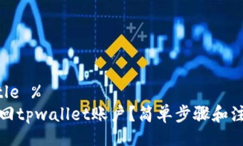 %@ title %
如何找回tpwallet账户？简单步骤和注意事项
