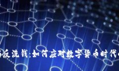 加密货币与反洗钱：如何应对数字货币时代的洗