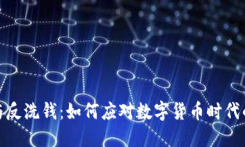 加密货币与反洗钱：如何应对数字货币时代的洗钱挑战