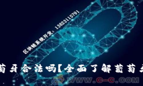 : 加密货币在葡萄牙合法吗？全面了解葡萄牙的加密货币政策