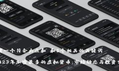 思考一个符合大众和 和5个相关的关键词 2023年加