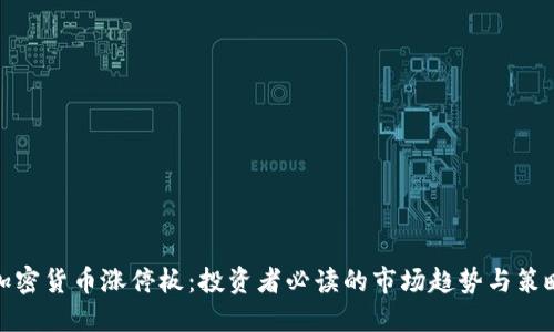 加密货币涨停板：投资者必读的市场趋势与策略