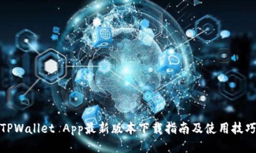 TPWallet App最新版本下载指南及使用技巧