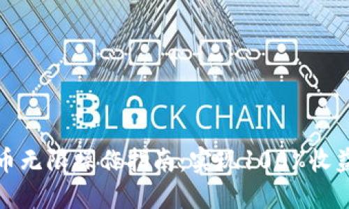 加密货币无限操作指南：实现100%收益的秘密