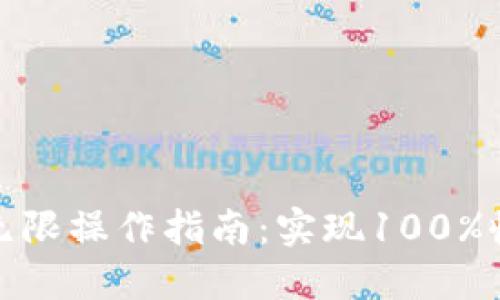 加密货币无限操作指南：实现100%收益的秘密