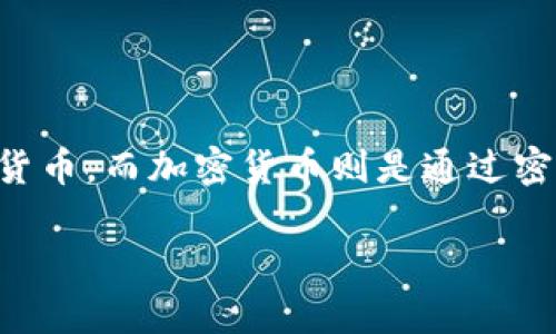 花旗币和加密货币在现代金融环境中都是非常重要的概念。花旗币，通常是指由花旗银行发行的一种数字货币，而加密货币则是通过密码学确保安全性和去中心化的一种数字货币。随着金融科技的快速发展，两者之间的比较变得越来越重要。

花旗币与加密货币：两者的比较与未来展望