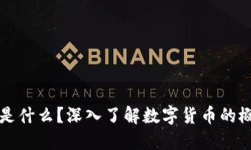 加密货币是什么？深入了解数字货币的概念与应用