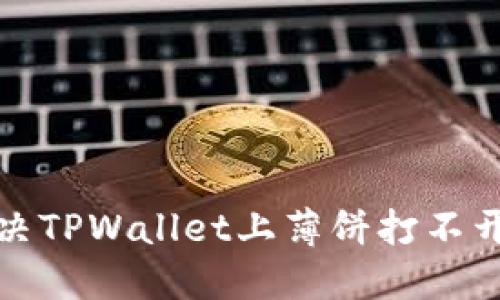 如何解决TPWallet上薄饼打不开的问题