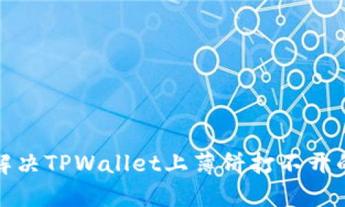 如何解决TPWallet上薄饼打不开的问题