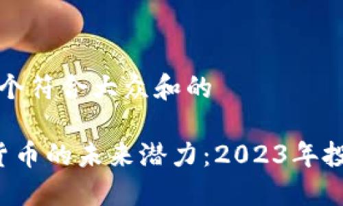 思考一个符合大众和的

 加密货币的未来潜力：2023年投资指南
